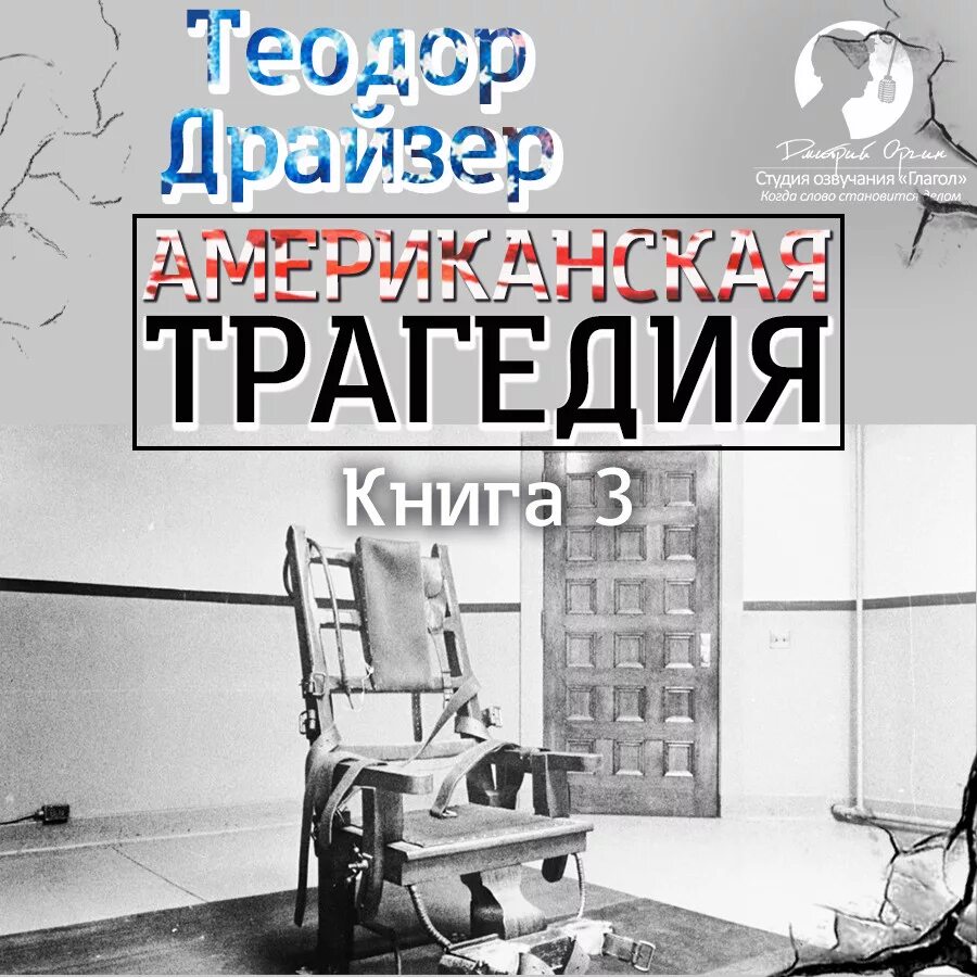 Обложки книг про попаданцев. Драйзер американская трагедия. Джек восьмеркин американец книга. Обложки книг про попаданцев. Настоящий американец 6 аудиокнига слушать.