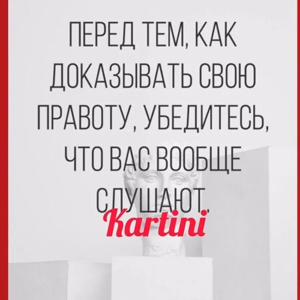 Со своей правотой. Доказывать свою правоту. Не доказывай никому свою правоту. Не надо доказывать свою правоту. Как доказать свою правоту.