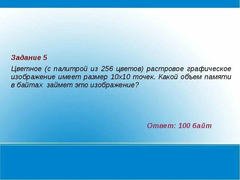 Цветное с палитрой 256 цветов растровое Графическое изображение имеет. В процессе преобразования растрового. 256 Символов содержит информации. Слова в памяти компьютера. Текст занимает 30 байт