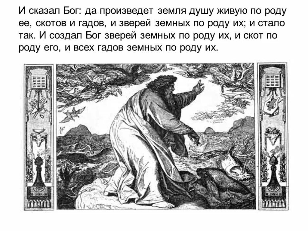 Сказал бог сотворим. И создал Бог зверей земных по роду их. И сотворил Бог землю и сказал. Бог создал тварей земных. Бог сказал.