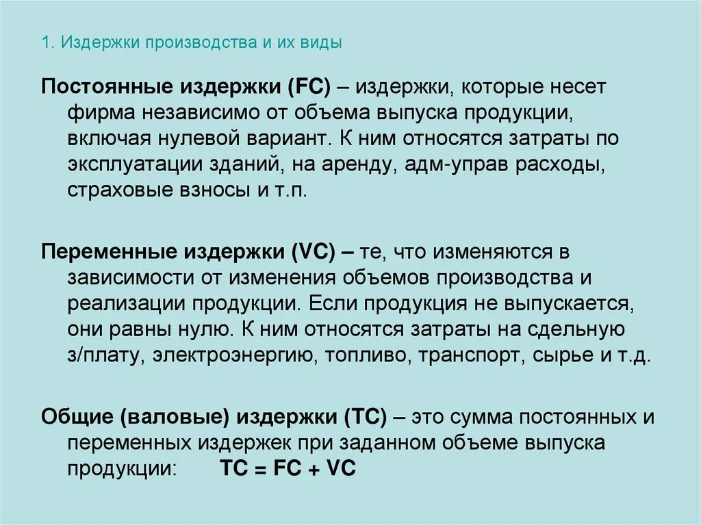 Издержки производства влияют. Постоянные издержки производства. Виды издержек фирмы. Производственные издержки. Фирма производство и издержки.