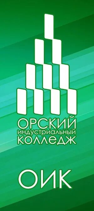 Сайт орского индустриального колледжа. Индустриальный колледж Орск. ОИК логотип. ОИК Орск.