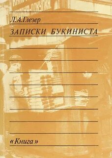 Рука москвы записки