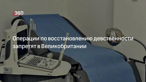 Операция по восстановлению девственницы