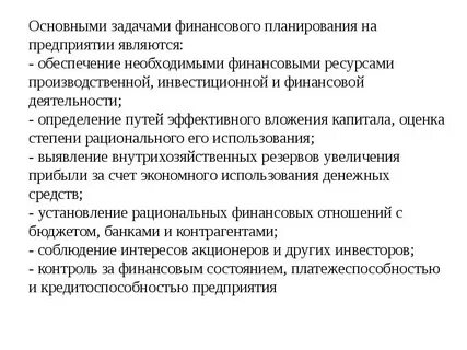 Текущее планирование финансовой деятельности