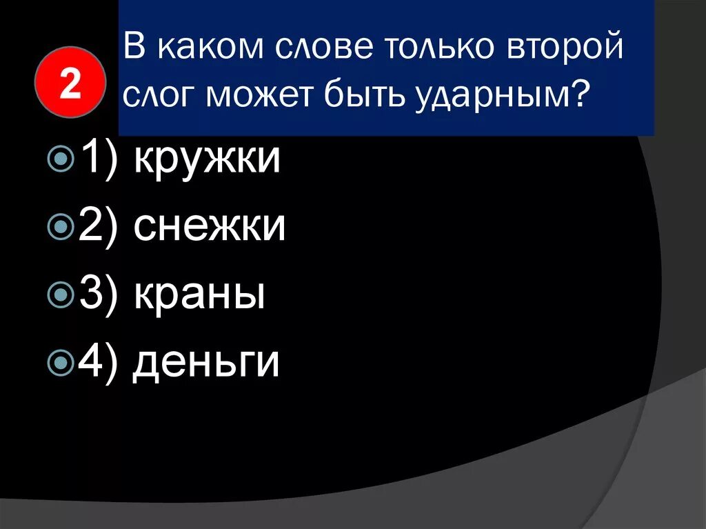 Слова в которых два ударных слога. Второй слог ударный. В каком слове только 2 слог может быть ударным. Кружки ударный слог второй. 2 Слога второй ударный.