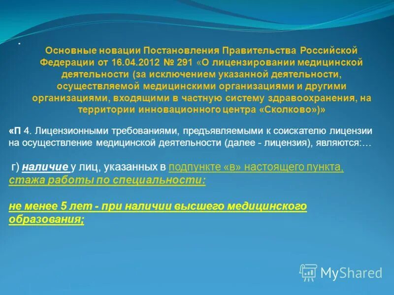 постановление правительства 291 о лицензировании медицинской. постановление правительства 291 о лицензировании медицинской. цели лицензирования медицинской деятельности. постановление правительства о лицензировании медицинских. требования, предъявляемые к соискателям лицензии.