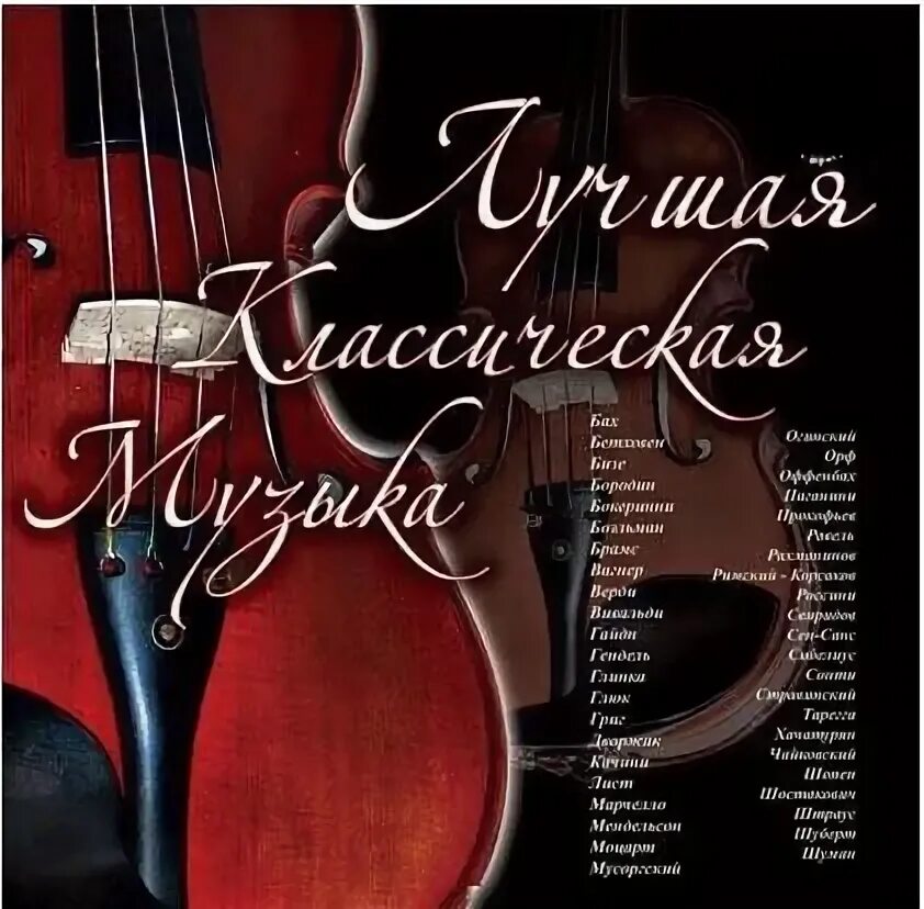 Музыкальная классика лучшие. Сборник классической музыки. Мировые музыкальные шедевры. Музыкальная классика лучшие. Шедевры русской классики музыки.