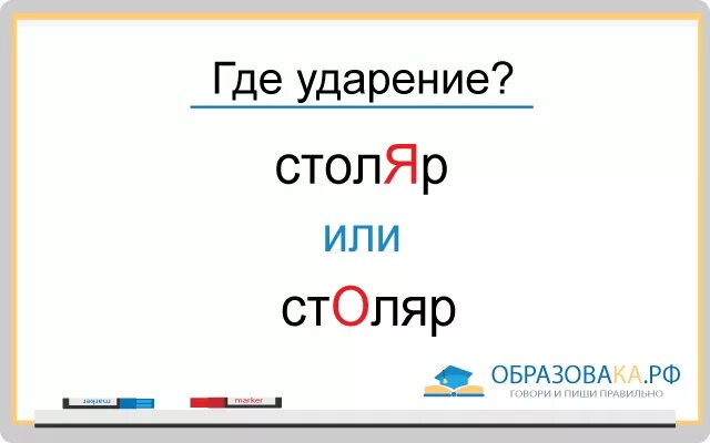 Ударение в слове столяр как правильно поставить. Столяр ударение. Ударение в слове Столяр. Стола ударение. Ударение в слове Столяр Столяр.