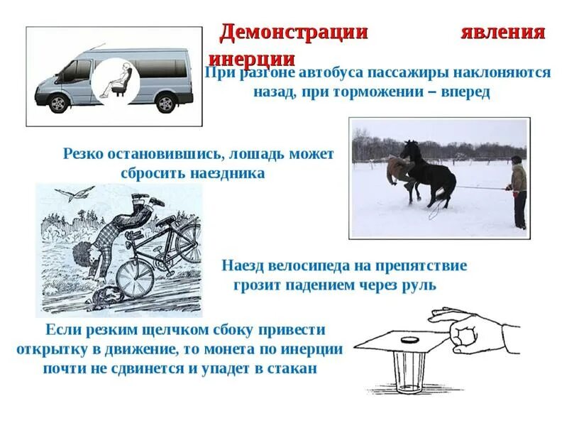 Предметы инерции. Примеры инерции. явление инерции. примеры движения по инерции. проявление инерции.