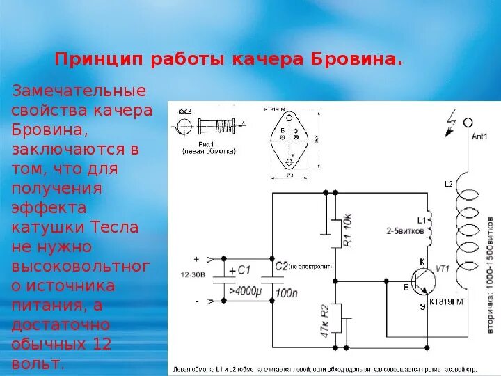 Качер Бровина схема 12 вольт. Мощный качер Бровина схема. Мощный качер Бровина. Качер Бровина на кт805.