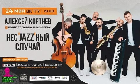 Афиша томск концерты на 2024 год
