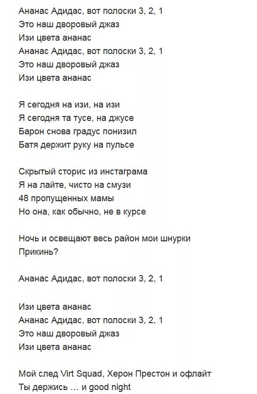 Встретил ее текст песни. Текст песни. Тексты песен. Слова песни ананас адидас. Текст песни про ананас.