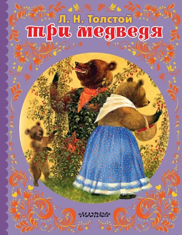 Толстой лев "три медведя: сказки". Книга льва толстого три медведя. Сказка толстого три медведя. Н. Лев николаевич толстой сказка три медведя.