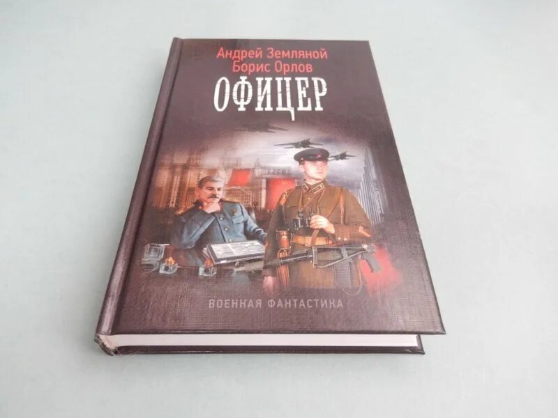 Офицеры книга. Книжка офицера справочник.