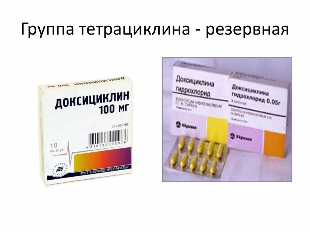 Антибиотики группа тетрациклины доксициклин. Антибиотики тетрациклинового тетрациклинового ряда. Антибиотик из группы тетрациклинов. Антибиотик группы тетрациклинов препараты.