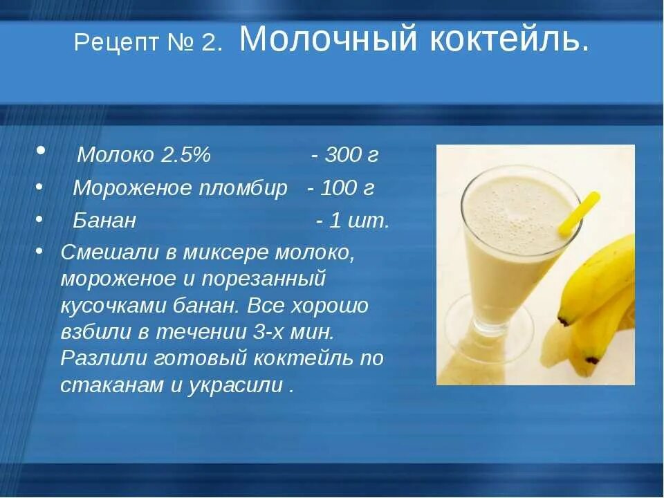 технологические молочных коктейлей. меню молочных коктейлей. молочные коктейли в домашних условиях. технологические карты молочных коктейлей. технологическая схема молочного коктейля.