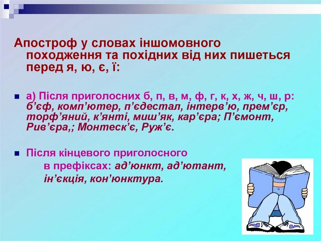 Мягкий знак апостроф. Написання слів іншомовного походження. Слова с апострофом. Слова іншомовного походження з апострофом. Правопис слів з апострофом.