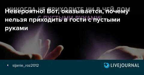 Приходит с пустыми руками