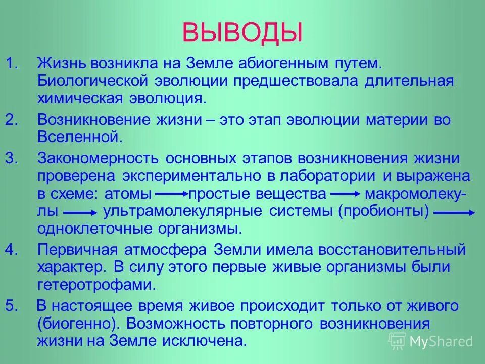 Закономерности происхождения и развития жизни на земле. Этапы возникновения жизни. Закономерности развития жизни. Закономерности возникновения и развития жизни на земле. Периферия ареала.