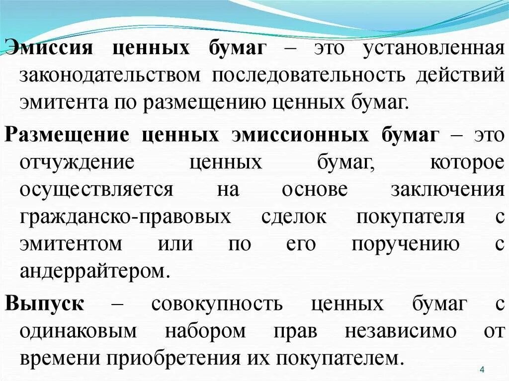 Ценные бумаги – эмитируются. Эмиссия и размещение ценных бумаг. Размещение эмиссионных ценных бумаг. Эмиссия выпуск ценных бумаг.