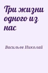 Читать новая жизнь 3