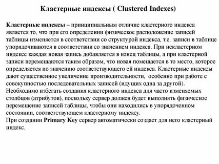 Кластерный индекс