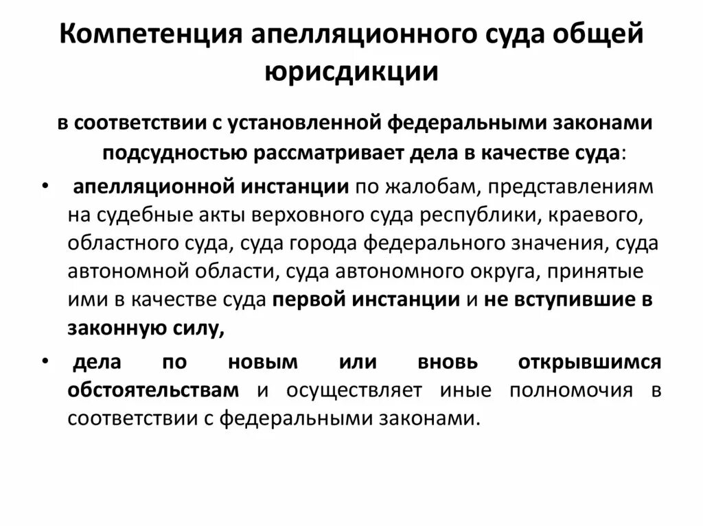 Судебный состав полномочия. Компетенция апелляционных судов общей юрисдикции. Компетенция апелляционного суда общей юрисдикции. Апелляционные суды общей юрисдикции полномочия. Апелляционные суды общей юрисдикции структура и полномочия.