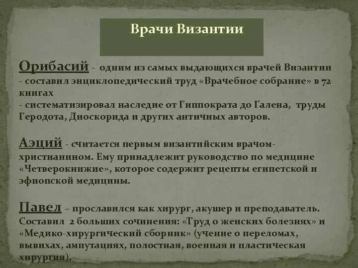 Хирургом византии был признан. Медицина в византийской империи. характерные черты развития медицины в византии.