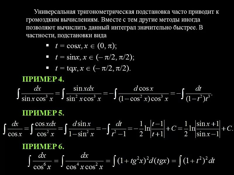 Тригонометрическая подстановка в интегралах. Универсальная тригонометрическая подстановка в интегралах. Универсальная тригонометрическая подстановка формулы интегралы. Интегрирование тригонометрических функций подстановки. Универсальная тригонометрическая подстановка примеры решений.