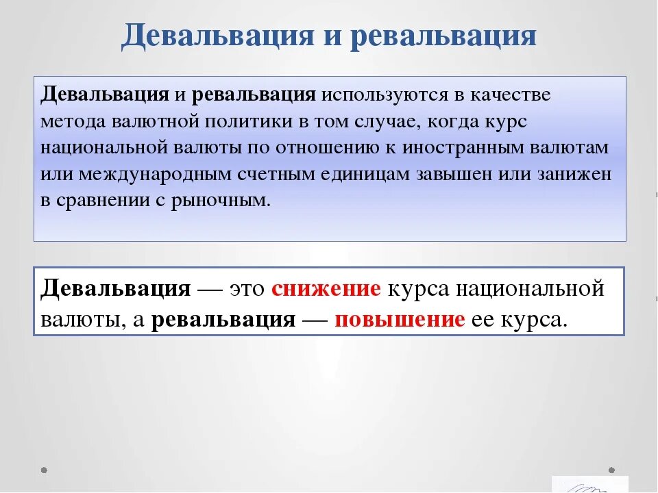 Девальвация национальной валюты способствует снижению. Девальвация это. Падение курса национальной валюты. Девальвация это в экономике. Обесценивание курса национальной валюты.