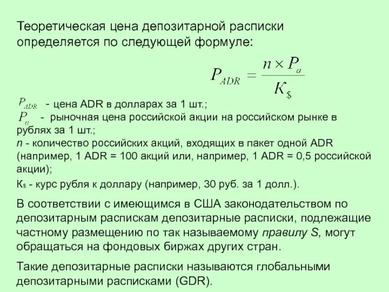 Теоретическая стоимость акции. Глобальные депозитарные расписки. Депозитарная расписка деривативы. Теоретическая цена акции формула.