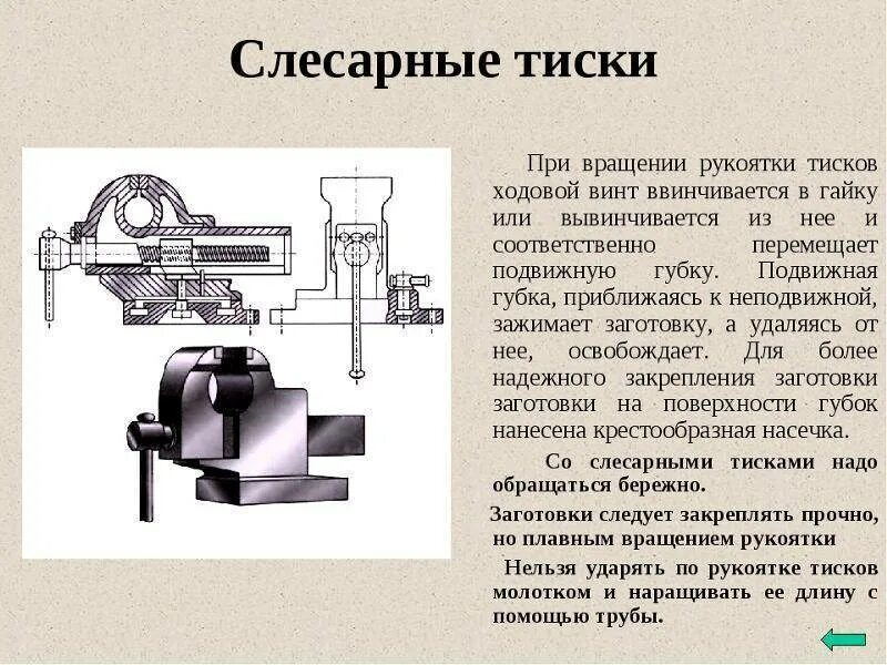 Тиски схема и названия частей. Устройство тисков слесарных принцип работы. Кинематическая схема слесарных тисков. Слесарные тиски технология 5 класс. Характеристика тисков