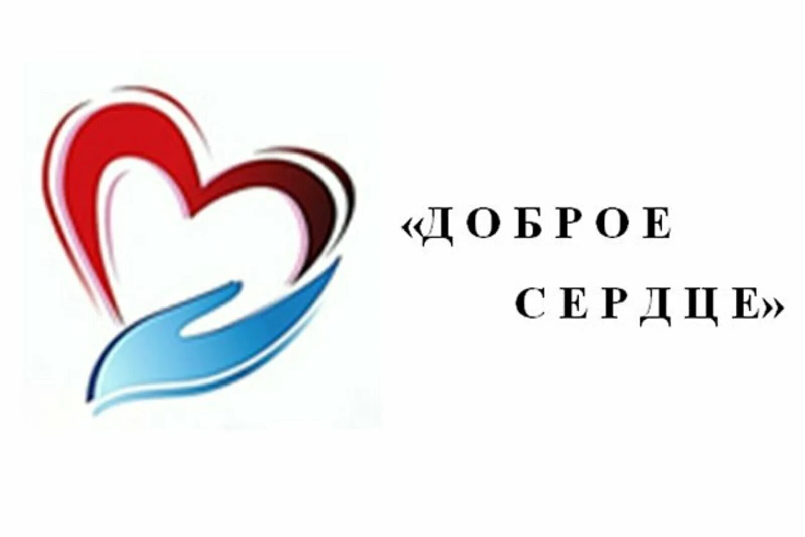 Доброе сердце. Надпись доброе сердце. Доброе сердце. Serdze. Доброе сердце номер.