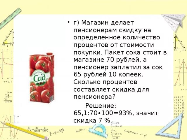 Скидка 1 это сколько. Магазин делает пенсионерам скидку на определенное. Сок за 10 рублей. Магазин делает пенсионерам скидку на определенное количество. Магазин делает скидку определенное количество.