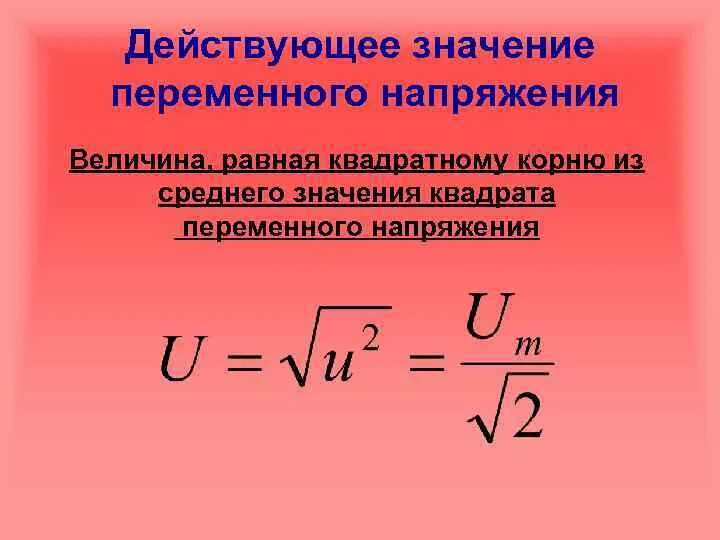 Что называют действующим значением силы тока. Формула действующего напряжения переменного тока. Формула действующего значения напряжения переменного тока. Формула для определения действующего значения переменного тока. Формула действующего значения переменного напряжения.