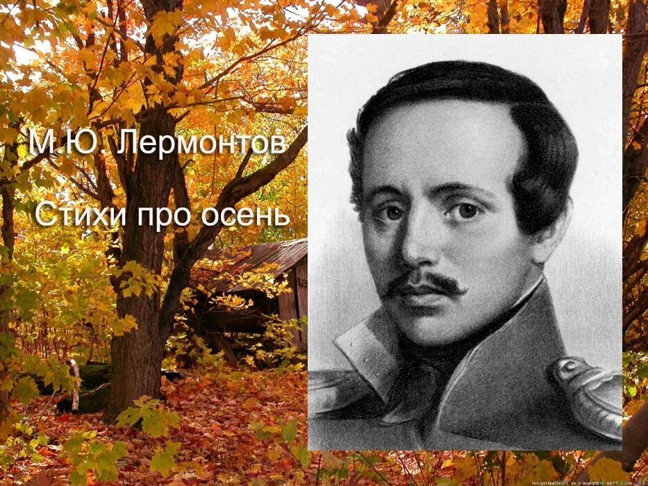 М ю лермонтов стихотворения осень. М Ю Лермонтов осень. М. Ю. Лермонтова «осень».