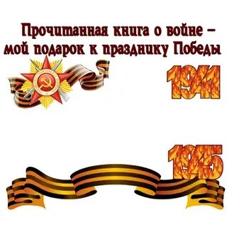 День победы в детской библиотеке