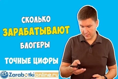 Как заработать блоггером