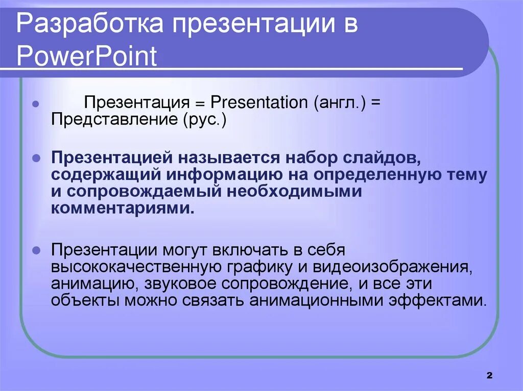 Правила создания презентации. Разработка презентации. составление презентации. порядок составления презентации. представление презентации.