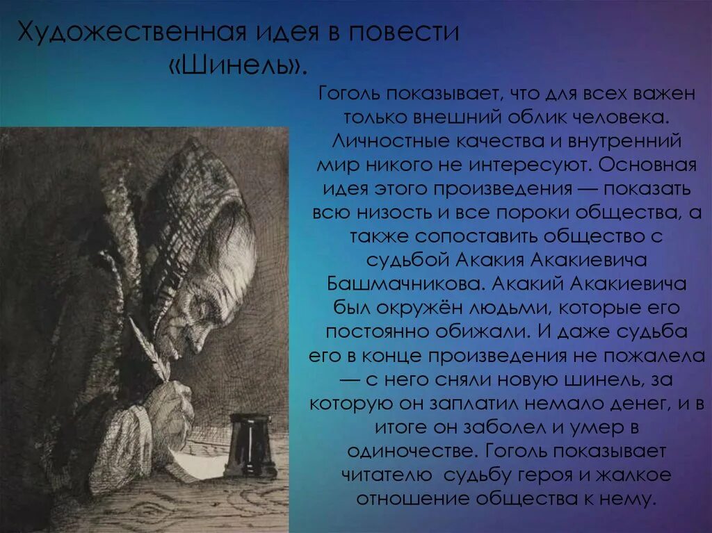 Какова авторская идея. Идея повести шинель. Идея повести шинель Гоголь. Главная мысль повести шинель.