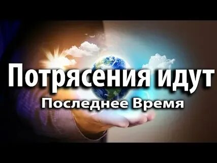Время потрясений