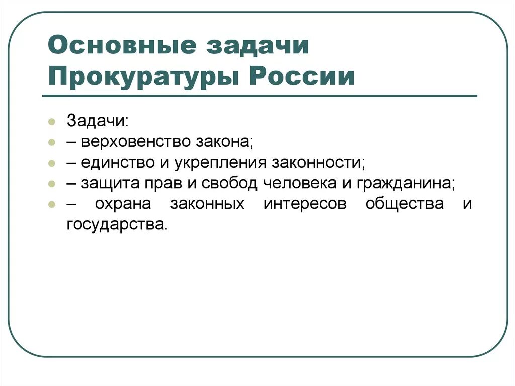 Какова основная цель закона. Задачи деятельности прокуратуры РФ. Органами прокуратуры решаются задачи. Каковы главные задачи прокуратуры. Главная задача органов прокуратуры.