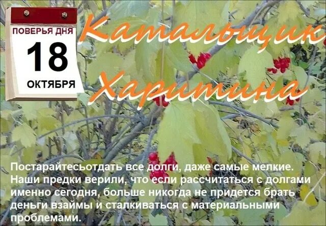 Приметы октября. Интересные даты октября. 18 Октября. 18 Октября календарь.