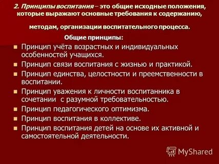 Принципы воспитания это общие