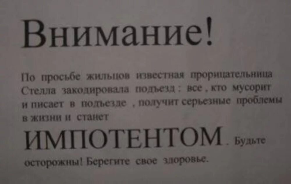 Муж импотент что делать. Смешные объявления в подъездах. Смешные объявления для соседей в подъезде. Смешные объявления соседей. Надписи в подъезде.