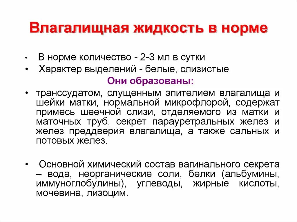 Сколько выделений норма. Состав влагалищной жидкости. Влагалищный секрет состав.