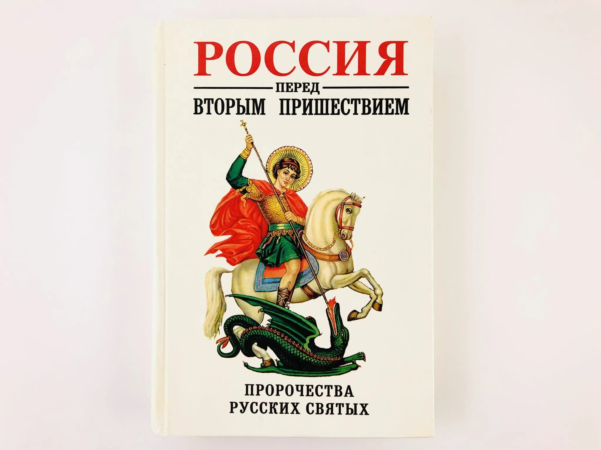 Перед вторым пришествием. Фомин Россия перед вторым пришествием. Россия перед вторым пришествием книга. Россия перед вторым пришествием пророчества русских святых. Книга Россия перед вторым пришествием пророчества русских святых.