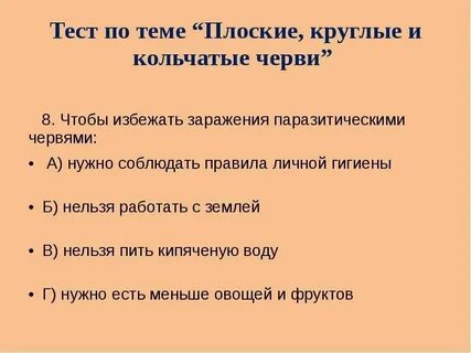 Тест по плоским и круглым червям