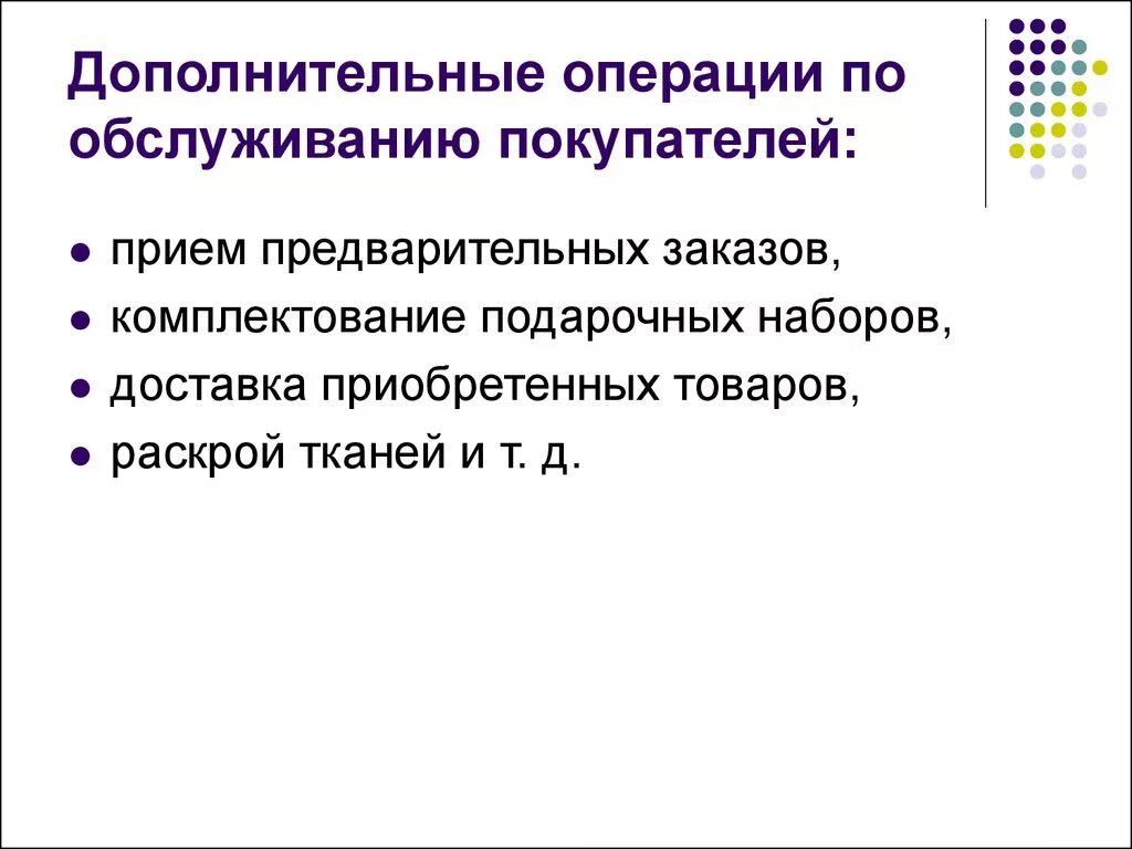 Предварительное комплектование. Операции непосредственного обслуживания покупателей. Операции по обслуживанию покупателей. Операции доп обслуживания покупателей. Перечислите операции непосредственного обслуживания покупателей.